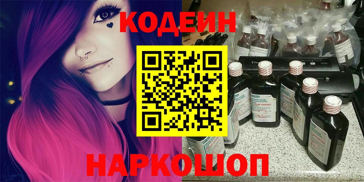 Codein Purple Drank  Кодеиновый сироп Lean напиток Lean (лин)  Новороссийск  Вход с VPN 