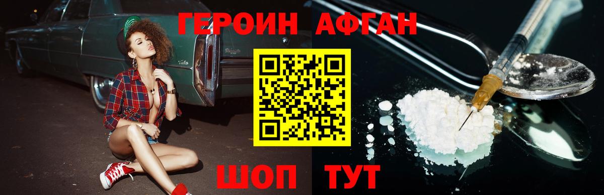 ГЕРОИН афганец Новороссийск